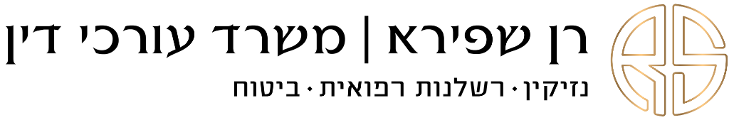 רן שפירא - משרד עורכי דין
